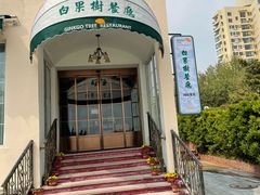 -青岛海景花园大酒店·白果树餐厅青岛菜