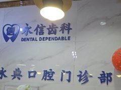 -永信齿科·永典口腔门诊部(浦东店)