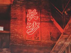 -长沙文和友(海信广场店)