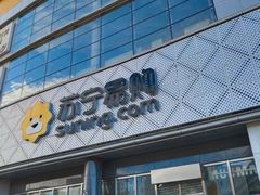 -苏宁易购(Suning Pro北京回龙观店)
