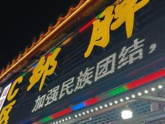 -邹胖哥好好吃餐馆(荔波美食街店)