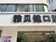 -皓齿连锁·雅贝健口腔·种植·矫正中心(虹口曲阳路店)