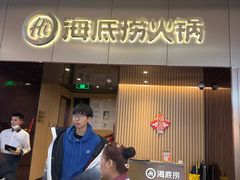 -海底捞火锅(蜀山万象汇店)