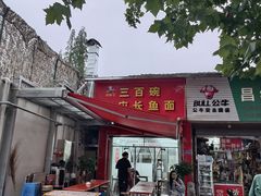 -三百碗宝应长鱼面(板仓街店)