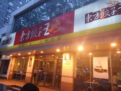 门面-东方饺子王(和平里店)