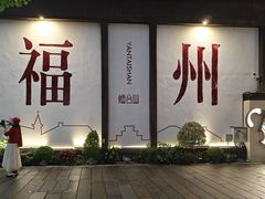 -三坊七巷历史文化街区