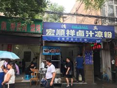 门面-清真·宏顺祥卤汁凉粉(大皮院店)
