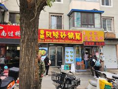 -春艳砂锅居(新玛特店)