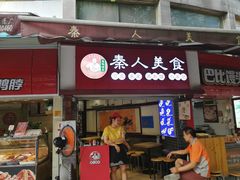 门面-秦人美食(区庄店)