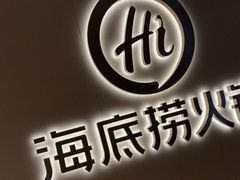 -海底捞火锅(江宸天街店)
