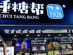 门面-捶糖帮桂林特产伴手礼(西街店)