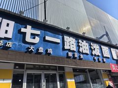 -七一路油泼面(七一路总店)