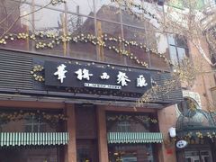 门面-华梅西餐厅(哈尔滨中央大街店)