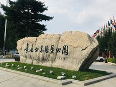 -长春世界雕塑园冰雪艺术天地