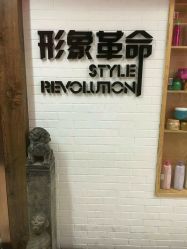 点击看大图 -形象革命造型·护肤Hair Studio