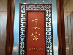 -夏宫中餐厅(香格里拉大酒店)