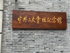 -中共一大纪念馆