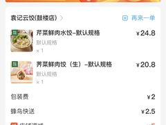 -袁记云饺(鼓楼店)