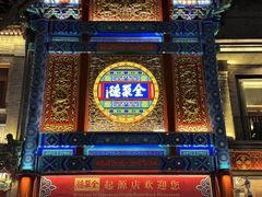 -全聚德(前门店)