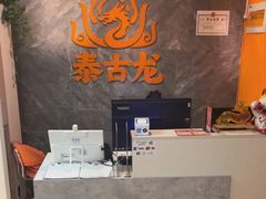 -泰古龙抓龙筋·spa按摩(静安店)