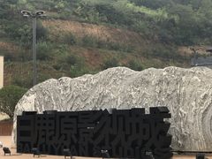 -白鹿原影视城