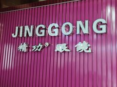 -精功眼镜(百荣店)
