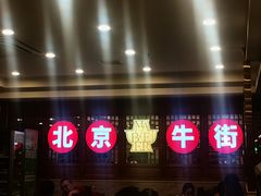 -聚宝源(牛街创始店)