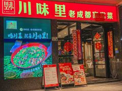 -川味里•商务宴请•团建聚餐(清湖店)