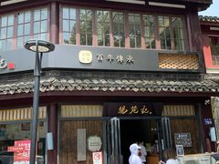 门面-锡笼记·无锡小笼(方塔店)