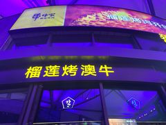 -犟牛家·榴莲烤肉(五棵松店)