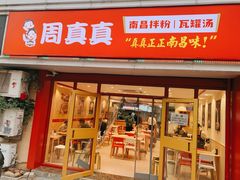 门面-周真真南昌拌粉·瓦罐汤(敦化路店)