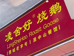 门面-凌舍好烧鹅(中山路店)