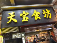 -天宝食坊·啫啫煲大排档(西华路店)
