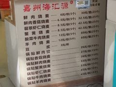 -海汇源老烧麦店(东大街总店)