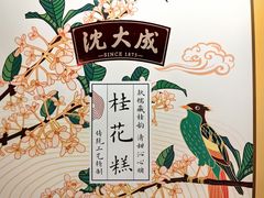 -沈大成(城隍庙店)