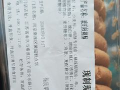 -泸溪河桃酥(长乐路店)