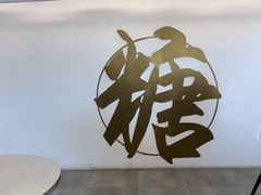 -七七家的糖水店(南湾街1号店)