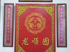 -龙顺园麻辣香锅(机场店)