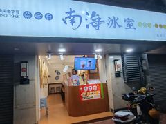 -南海冰室·新式潮汕茶饮(南海店)