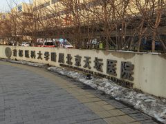 -首都医科大学附属北京天坛医院
