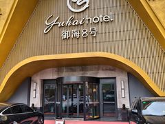 -御海8号温泉酒店