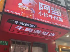 -阿当·小炒牛肉面(人广店)