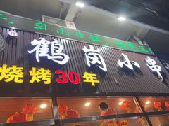 -老何太太鹤岗小串·团建聚餐(龙华店)