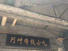 门面-阿坤传统手工小吃(沙坪坝店)