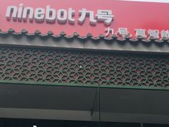 -九号电动车(安定门内大街店)