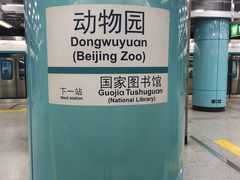 -动物园(地铁站)