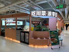 门面-浪李白·川小馆·跷脚牛肉(中山公园店)