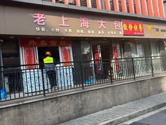 -老上海大包(四川北路店)