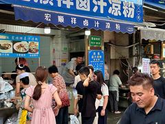 -清真·宏顺祥卤汁凉粉(大皮院店)