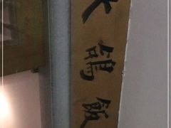 -大鸽饭(岗顶店)